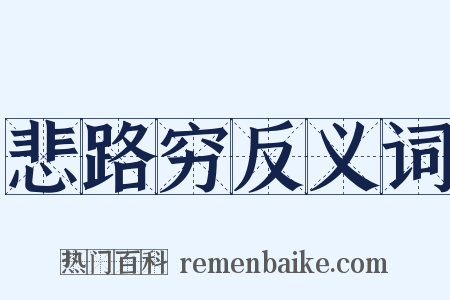 悲路穷反义词是什么意思的图片
